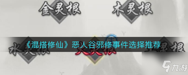 《混搭修仙》恶人谷邪修事件选择推荐 恶人谷邪修事件怎么选