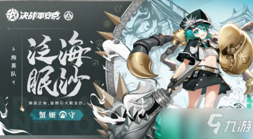 《决战平安京》泛海眠沙皮肤获取攻略