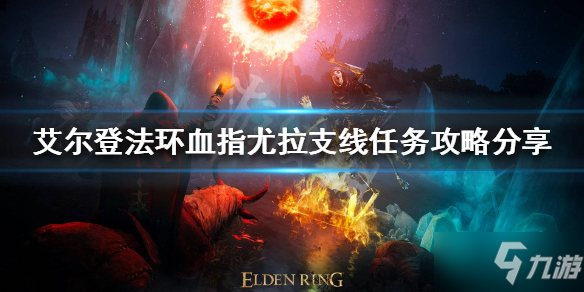 《艾尔登法环》血指尤拉支线怎么做 血指尤拉支线完成攻略