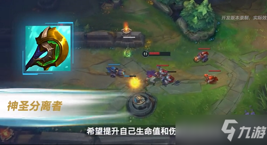 英雄联盟手游神圣分离者有什么用