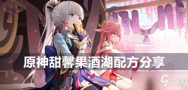 《原神》甜馨果酒湖配方分享