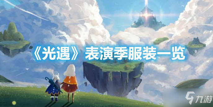 《光遇》表演季服装一览