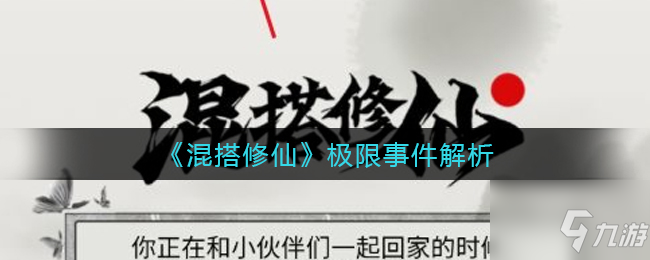 混搭修仙极限事件怎么做 极限事件解析