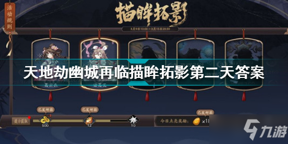 <a id='link_pop' class='keyword-tag' href='https://www.9game.cn/tiandijie/'>天地劫幽城再临</a>描眸拓影第二天答案是什么？描眸拓影第二天答案解析