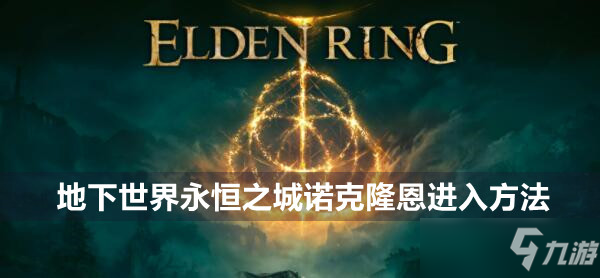 艾尔登法环地下世界永恒之城诺克隆恩进入方法