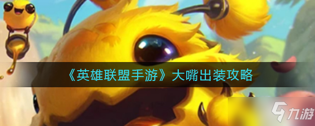 英雄联盟手游大嘴出装推荐攻略