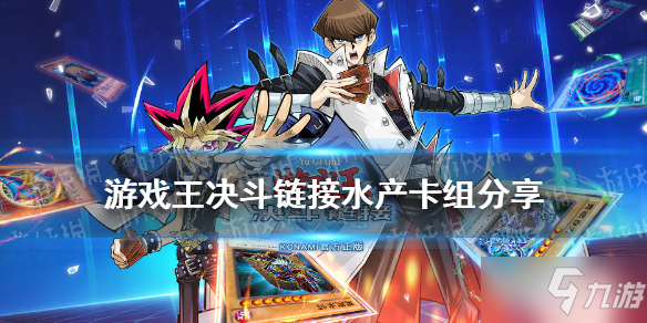 《游戏王决斗链接》水产卡组怎么玩 水产卡组构建推荐