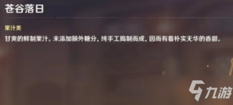 原神2.5曲生酌微梦苍谷落日配方是什么