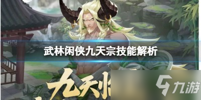 武林閑俠九天宗技能怎么樣 九天宗技能介紹