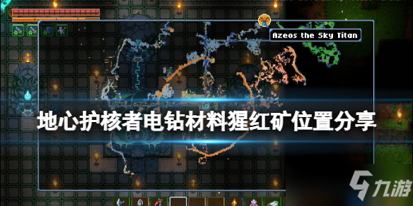 《地心护核者》猩红矿在哪刷？电钻材料猩红矿位置分享