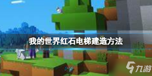 《我的世界手游》我的世界红石电梯建造方法 红石电梯怎么搭建