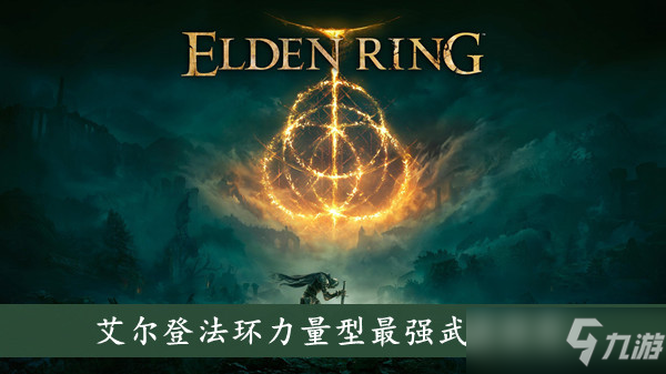 艾尔登法环力量型最强武器推荐
