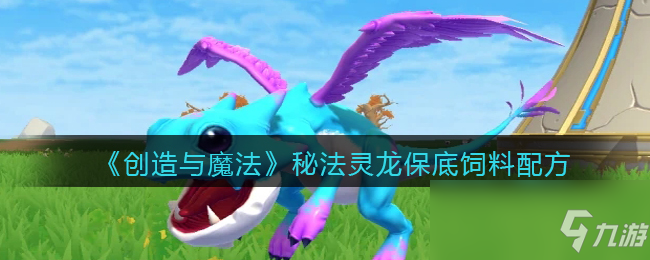 《创造与魔法》秘法灵龙保底饲料配方