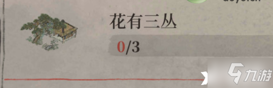 《江南百景图》花有三丛任务完成攻略