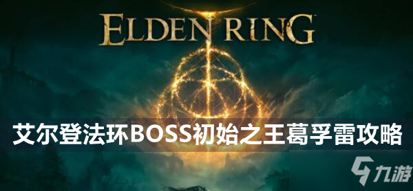 艾尔登法环初始之王葛孚雷boss怎么打