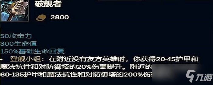 英雄联盟破舰者属性