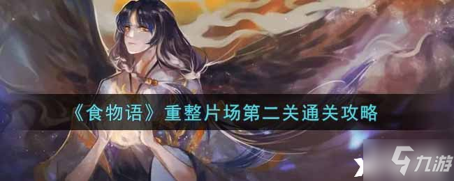 《食物语》重整片场第二关通关攻略