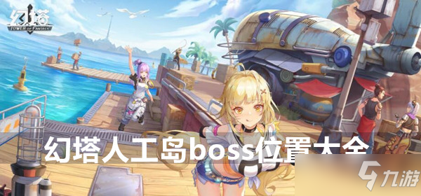 幻塔人工岛boss位置大全
