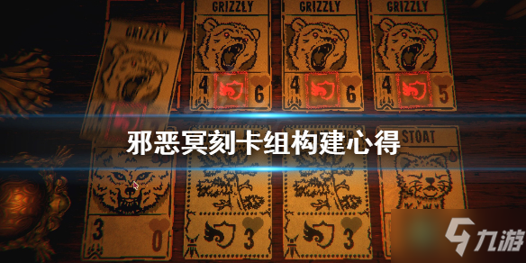 《邪恶冥刻》卡组怎么组