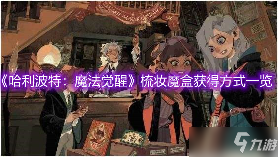 <a id='link_pop' class='keyword-tag' href='https://www.9game.cn/hlbt/'>哈利波特魔法觉醒</a>梳妆魔盒获得方式介绍 梳妆魔盒怎么得