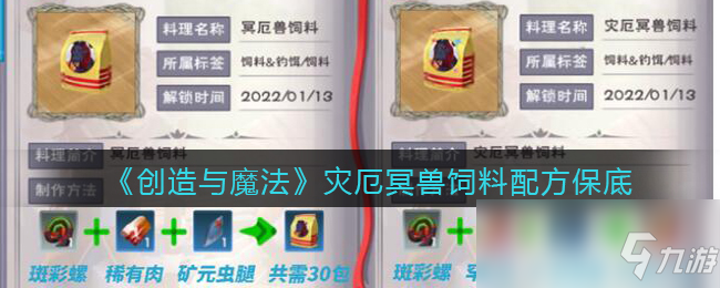 《创造与魔法》灾厄冥兽饲料配方保底