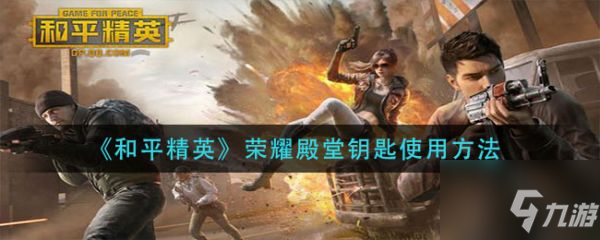 和平精英荣耀殿堂钥匙怎么使用 荣耀殿堂钥匙使用方法