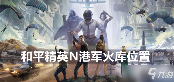 和平精英N港军火库位置