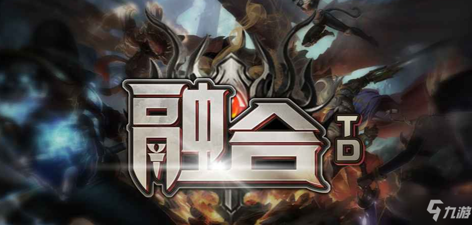 礼包密令介绍 魔兽RPG融合TD礼包码分享