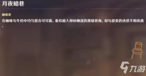原神2.5曲生酌微梦月夜暗巷配方是什么