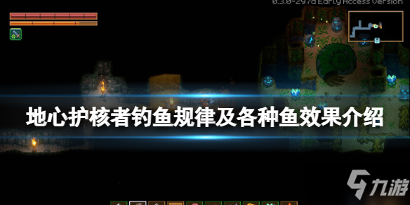 《地心护核者》怎么钓鱼