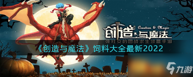 《创造与魔法》饲料大全最新2022