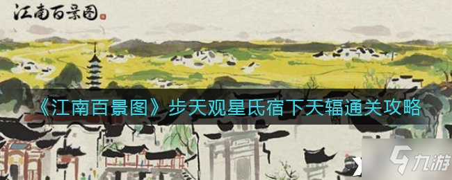 《江南百景图》步天观星氐宿下天辐通关攻略