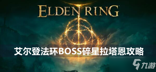 艾爾登法環(huán)BOSS碎星拉塔恩攻略