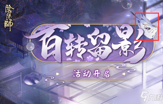 阴阳师百转留影解锁进度攻略：百转留影玩法指南[多图]