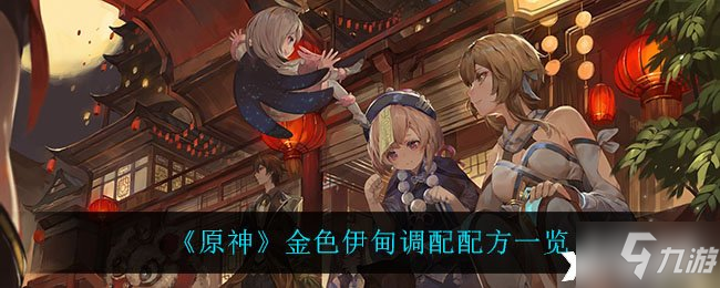 《原神》金色伊甸调配配方一览
