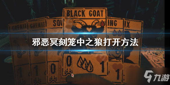 《邪恶冥刻》笼中之狼怎么打开