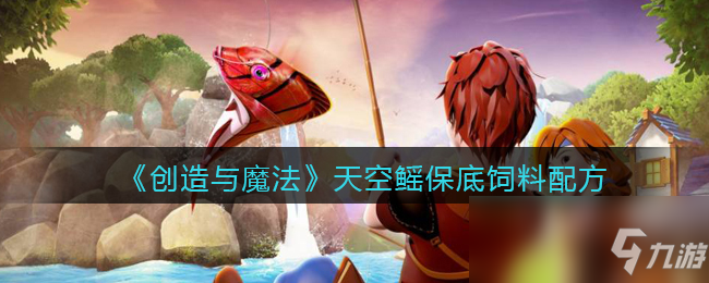 《创造与魔法》天空鳐保底饲料配方