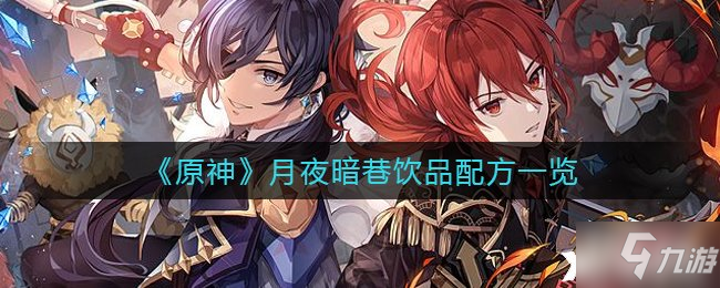 《原神》月夜暗巷饮品配方一览