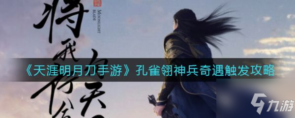 天涯明月刀手游孔雀翎神兵奇遇怎么觸發(fā) 觸發(fā)攻略