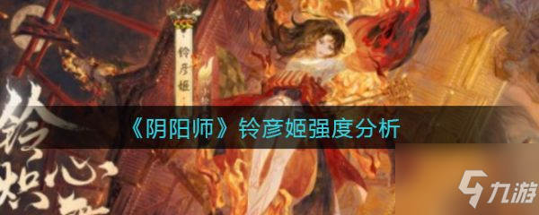 陰陽師鈴彥姬值得培養(yǎng)嗎 陰陽師鈴彥姬強度分析