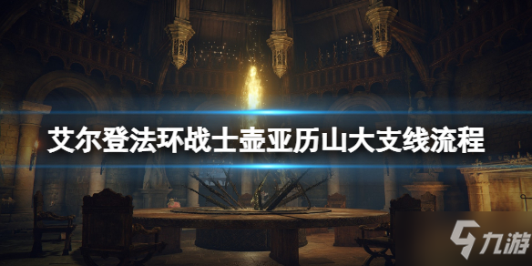 《艾尔登法环》亚历山大任务怎么做 战士壶亚历山大支线流程分享