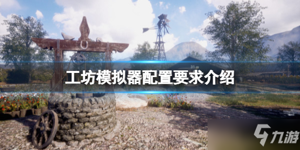 《工坊模拟器》配置要求介绍 配置要求是什么