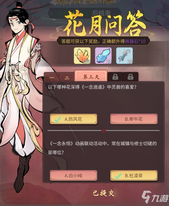 一念逍遥花月问答第三天答案是什么