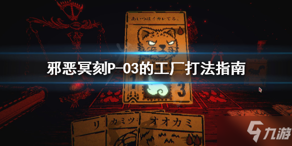 《邪恶冥刻》P-03工厂怎么打