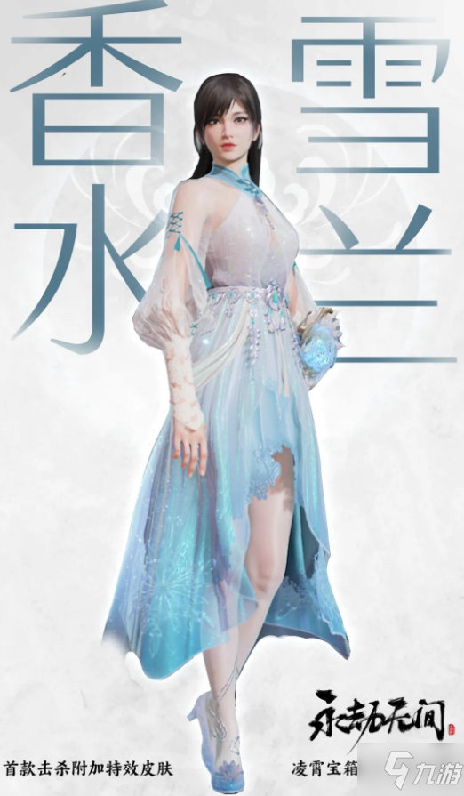 永劫无间香雪水兰多少钱 香雪水兰特效介绍
