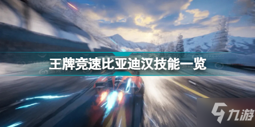 《王牌竞速》比亚迪汉技能一览 比亚迪汉有什么技能