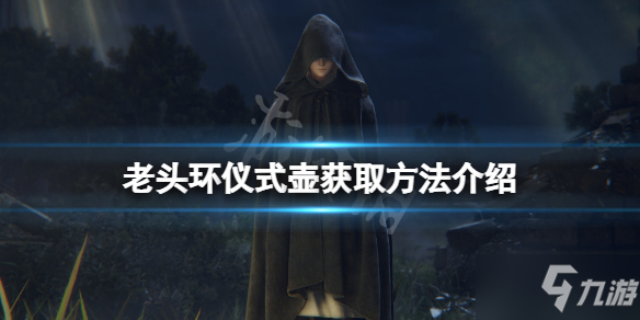 《艾尔登法环》仪式壶在哪