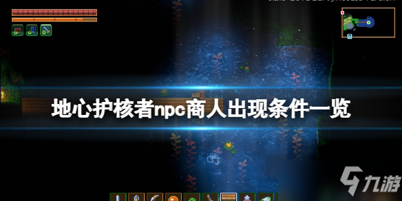 《地心护核者》npc商人出现条件一览 商人不来怎么办