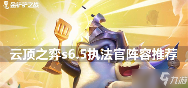 云顶之弈s6.5执法官阵容推荐