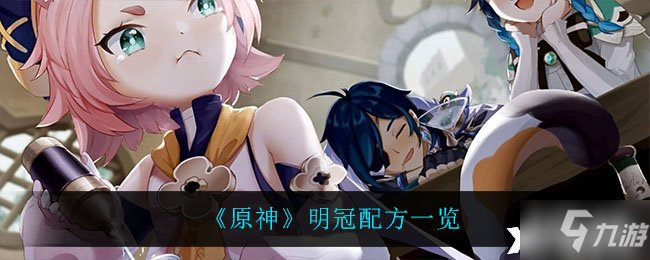 《原神》明冠配方一览